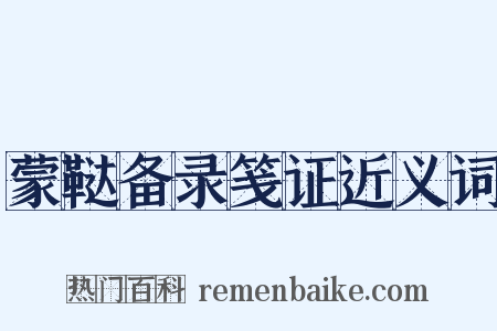 蒙鞑备录笺证近义词是什么意思的图片